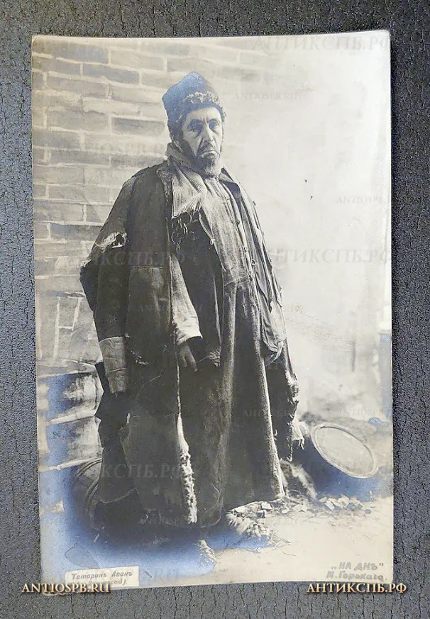 Открытка старинная "Татарин Асан (г. Вишневский) "На дне" М. Горький" Актер Театр Издание: J Kornitzki Россия. Москва. Нач. ХХ века. №6459 